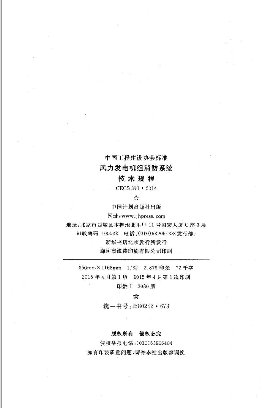 CECS 391-2014 风力发电机组消防系统技术规程.pdf_第3页