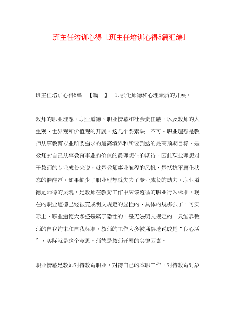 2023年班主任培训心得[班主任培训心得5篇汇编].docx_第1页