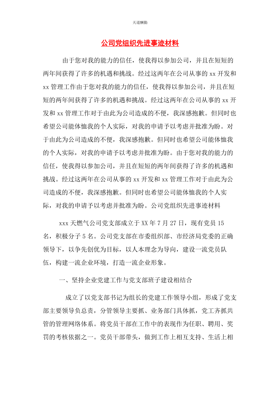 2023年公司党组织先进事迹材料.docx_第1页