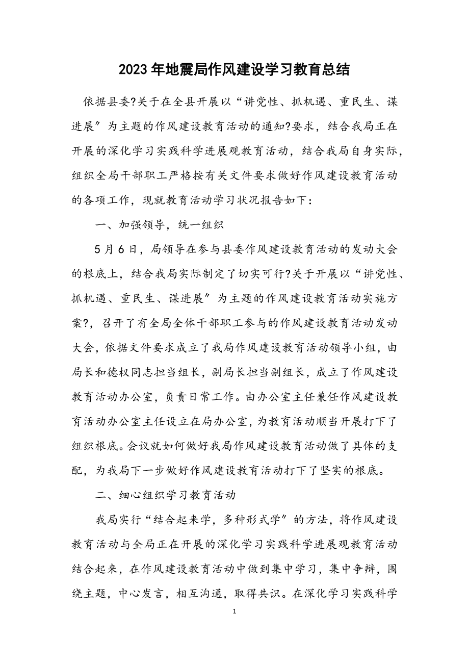 2023年地震局作风建设学习教育总结.docx_第1页