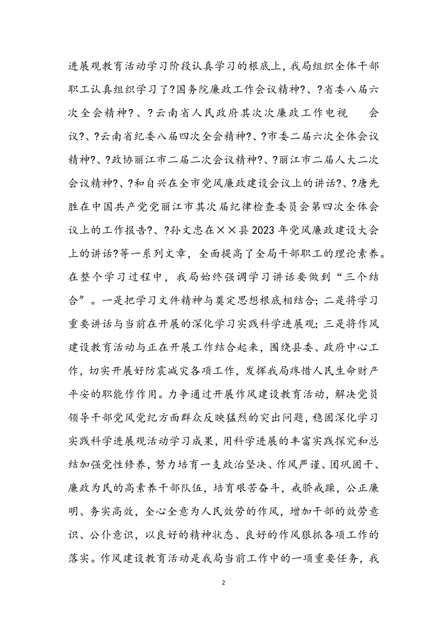 2023年地震局作风建设学习教育总结.docx_第2页