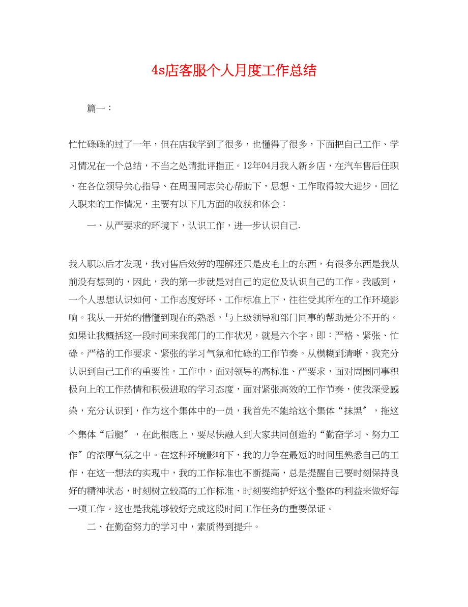 2023年4s店客服个人月度工作总结.docx_第1页