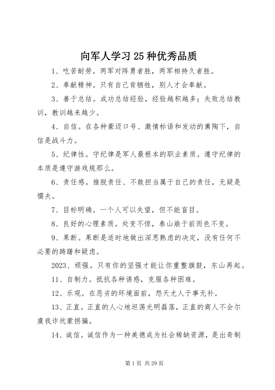 2023年向军人学习25种优秀品质.docx_第1页