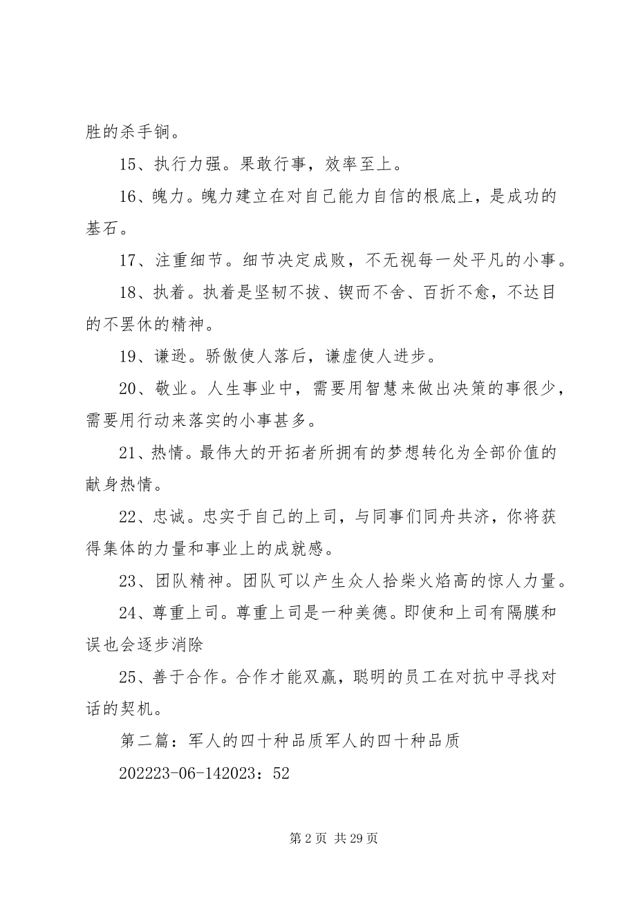 2023年向军人学习25种优秀品质.docx_第2页