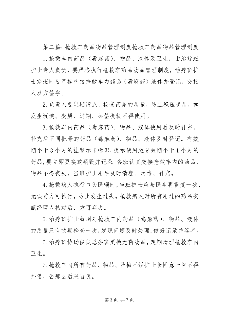 2023年抢救车管理规范抢救物品管理制度.docx_第3页