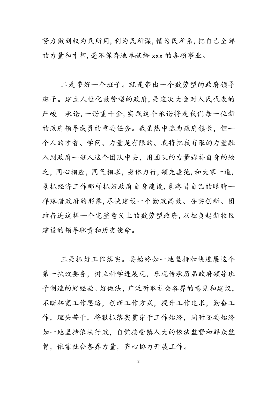 2023年当选镇长任职表态发言.docx_第2页