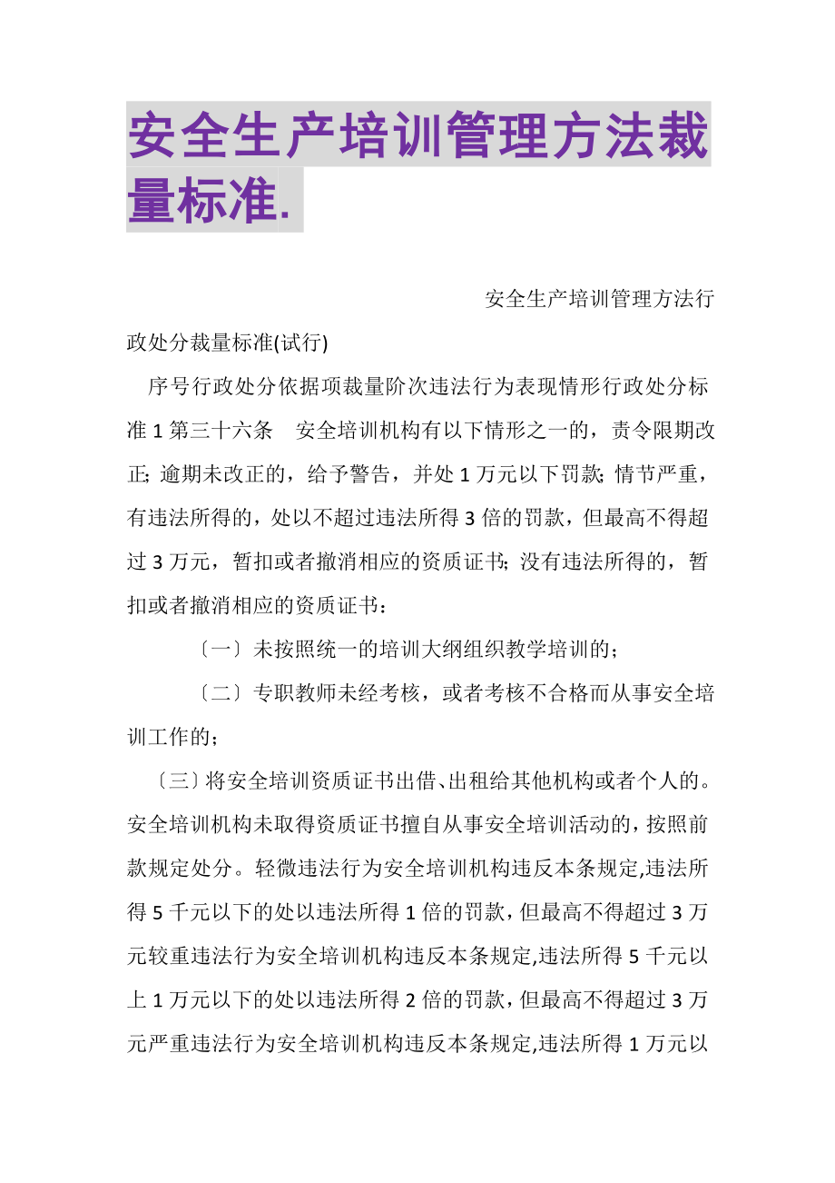 2023年安全生产培训管理办法裁量标准2.doc_第1页