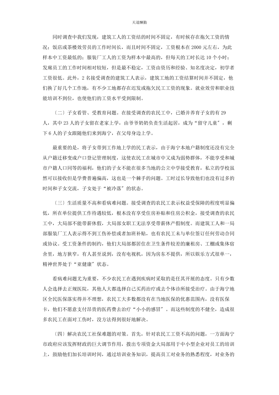 2023年海宁市农民工社会保障问题研究范文.docx_第2页