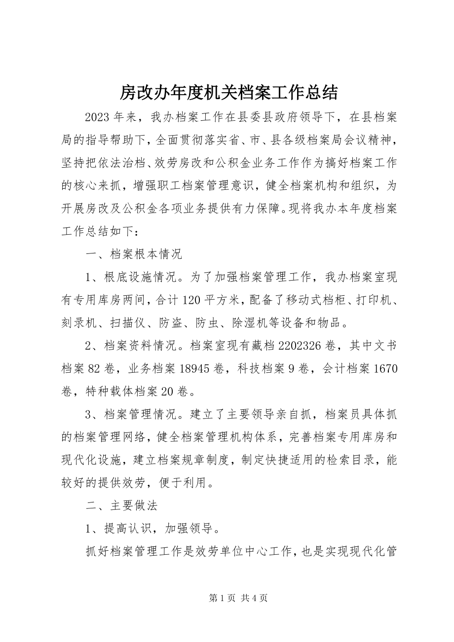 2023年房改办年度机关档案工作总结.docx_第1页