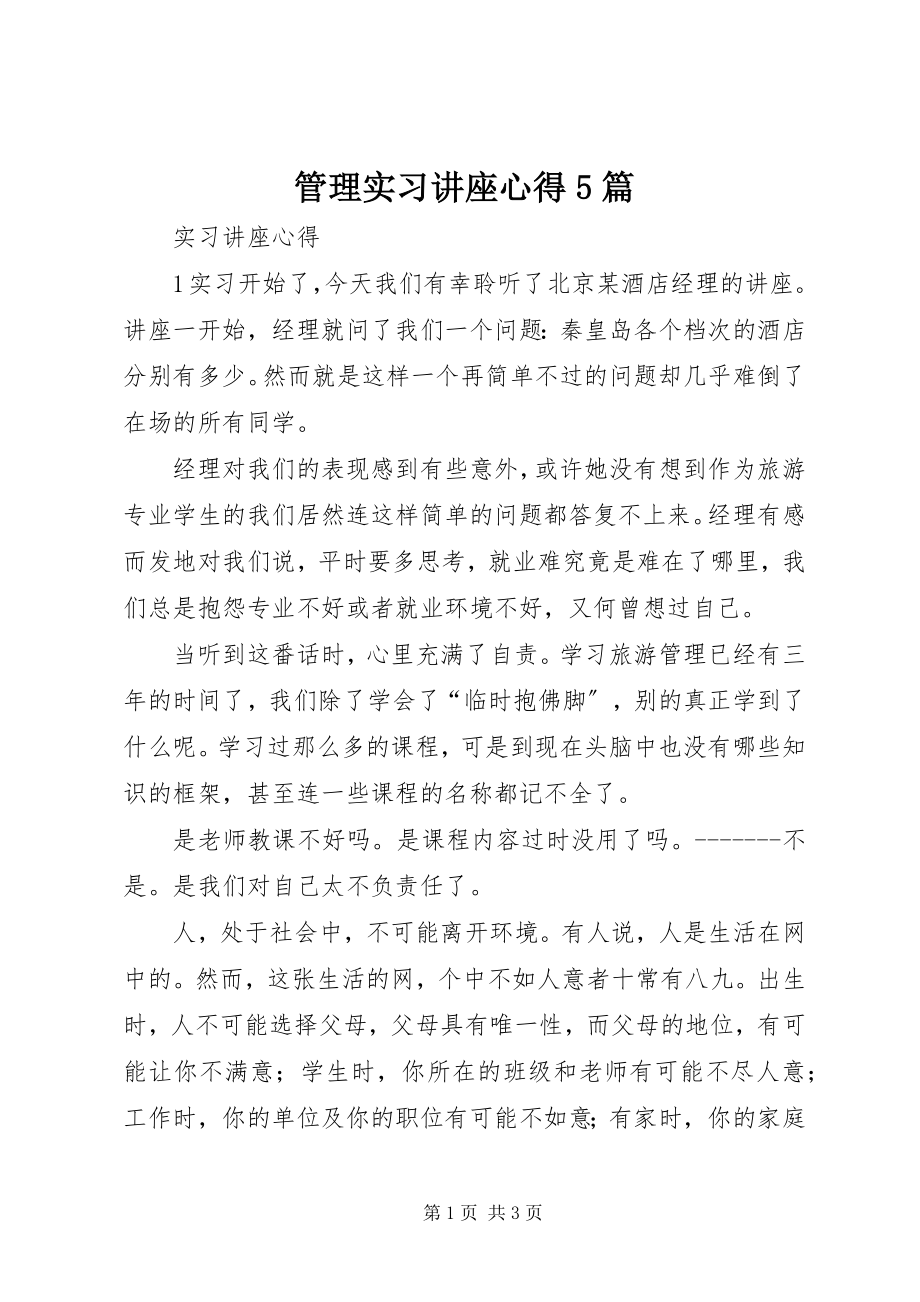 2023年管理实习讲座心得5篇.docx_第1页