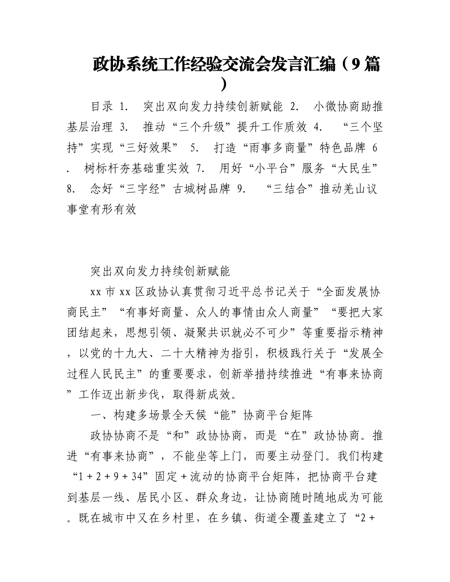 政协系统工作经验交流会发言汇编（9篇）.docx_第1页