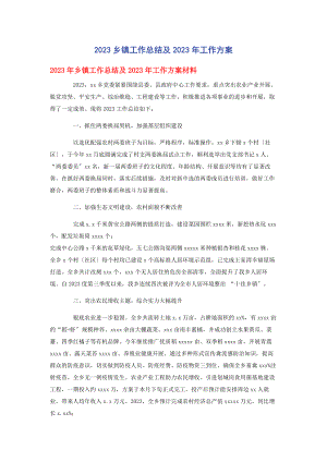 2023年乡镇工作总结及工作计划.docx