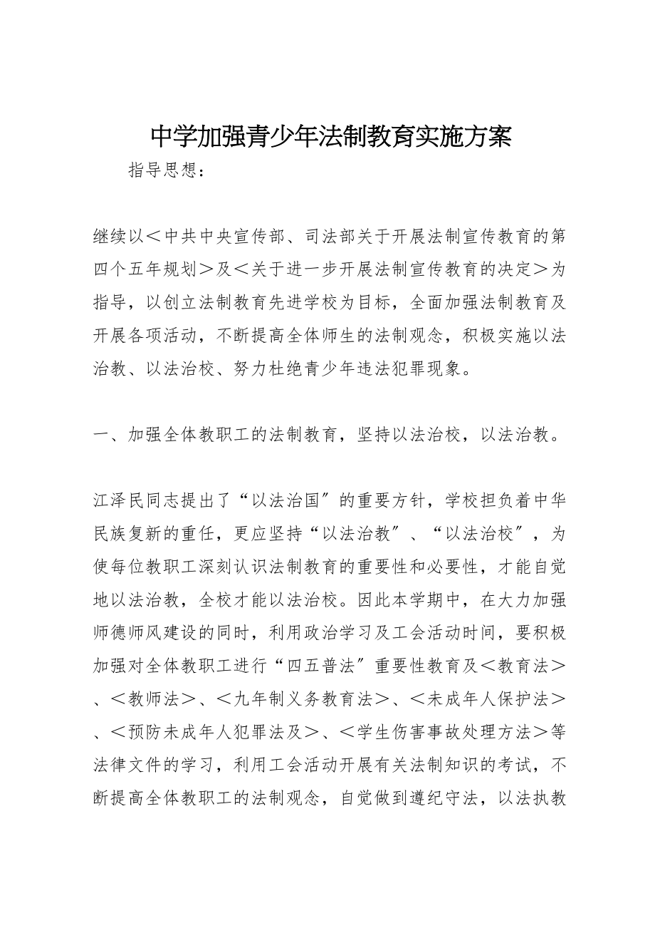 2023年中学加强青少年法制教育实施方案 3.doc_第1页