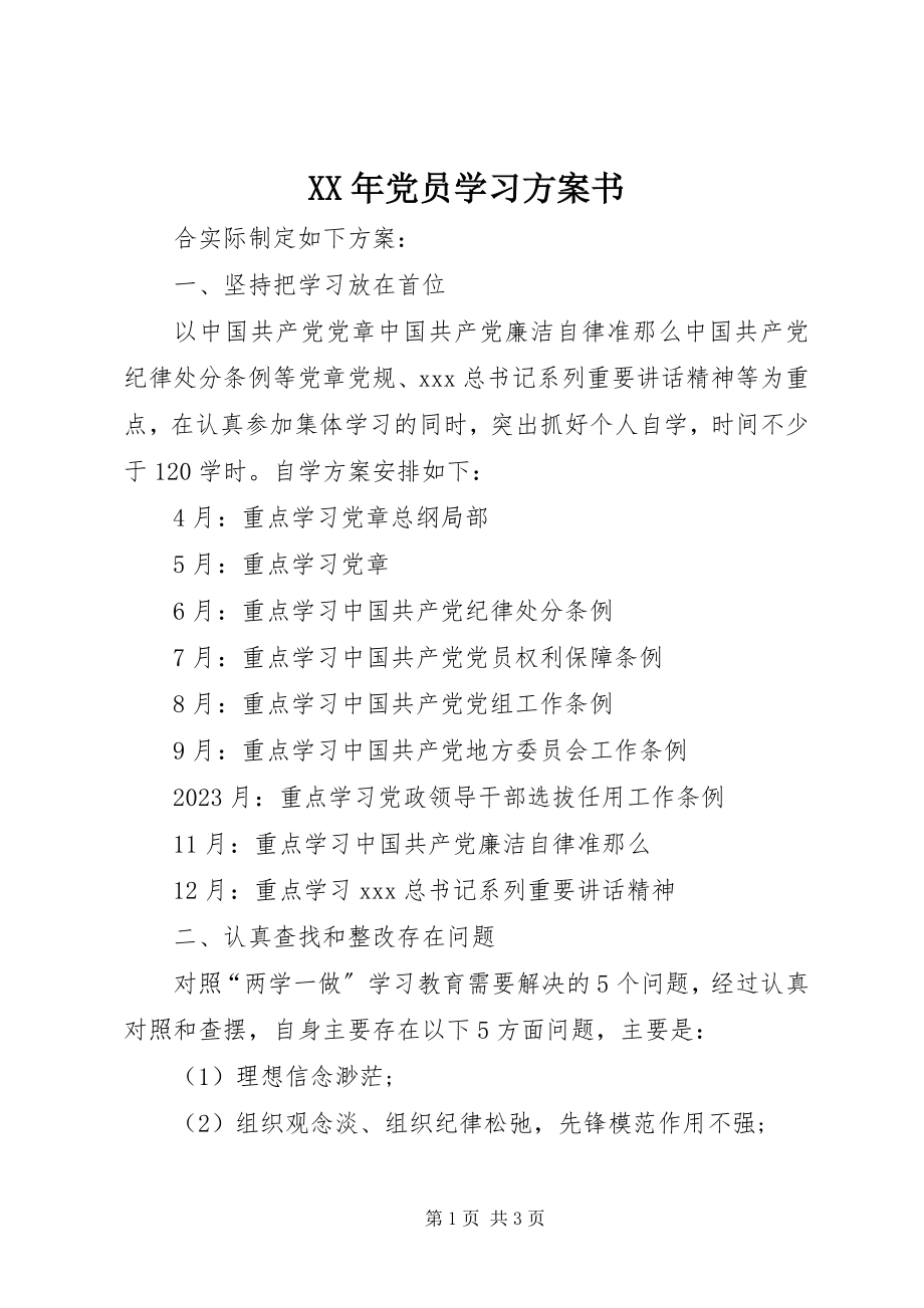 2023年党员学习计划书.docx_第1页