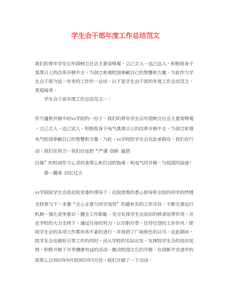 2023年学生会干部度工作总结.docx_第1页