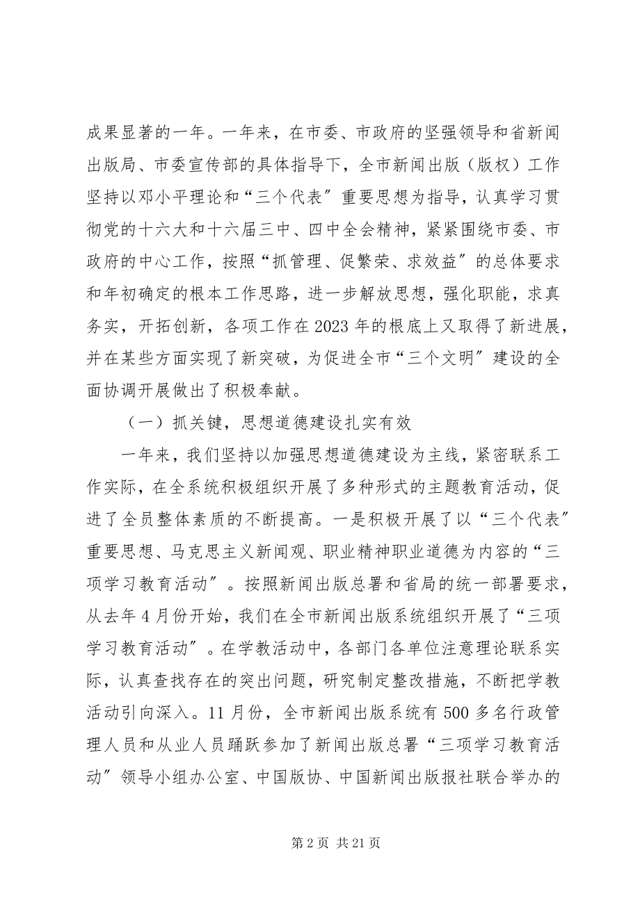 2023年在全市新闻出版暨“扫黄”“打非”工作会议上的致辞.docx_第2页