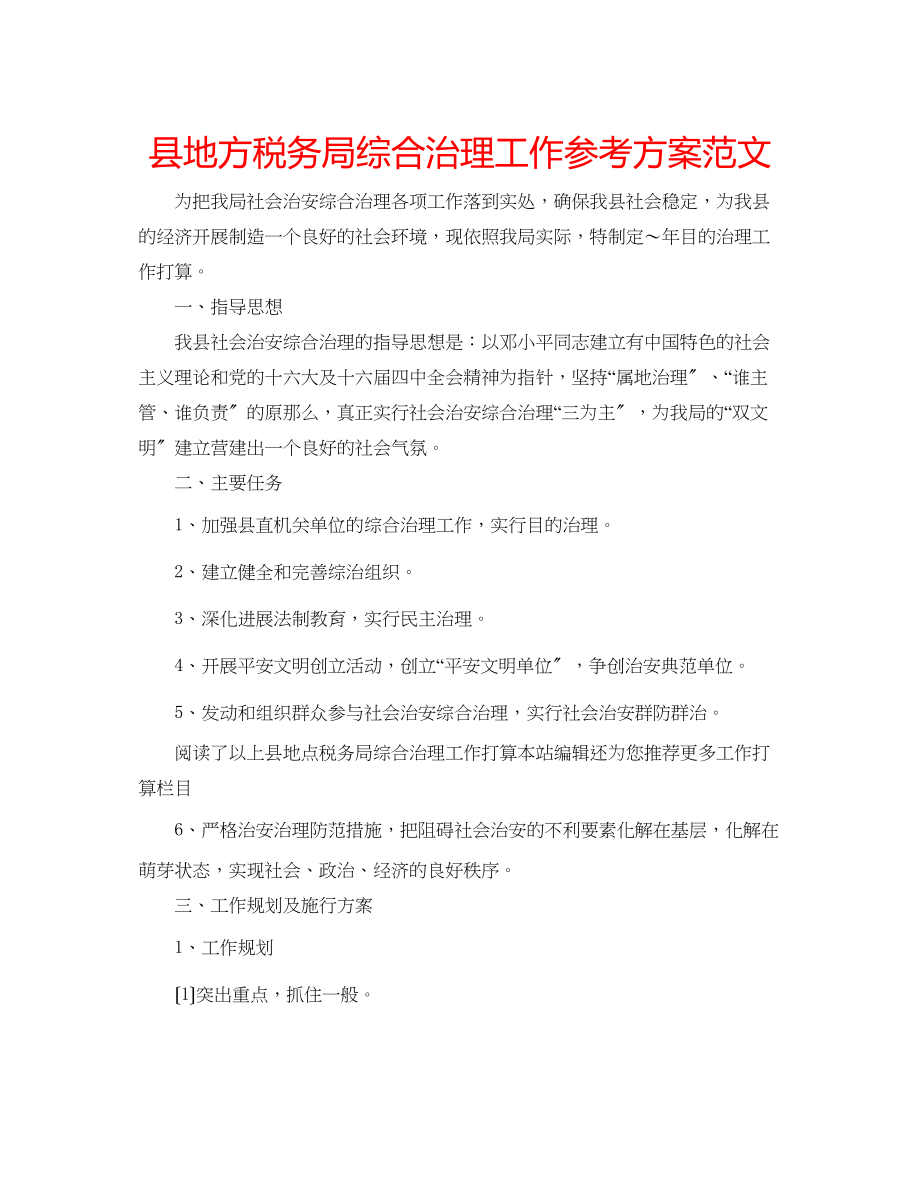 2023年县地方税务局综合治理工作计划范文.docx_第1页