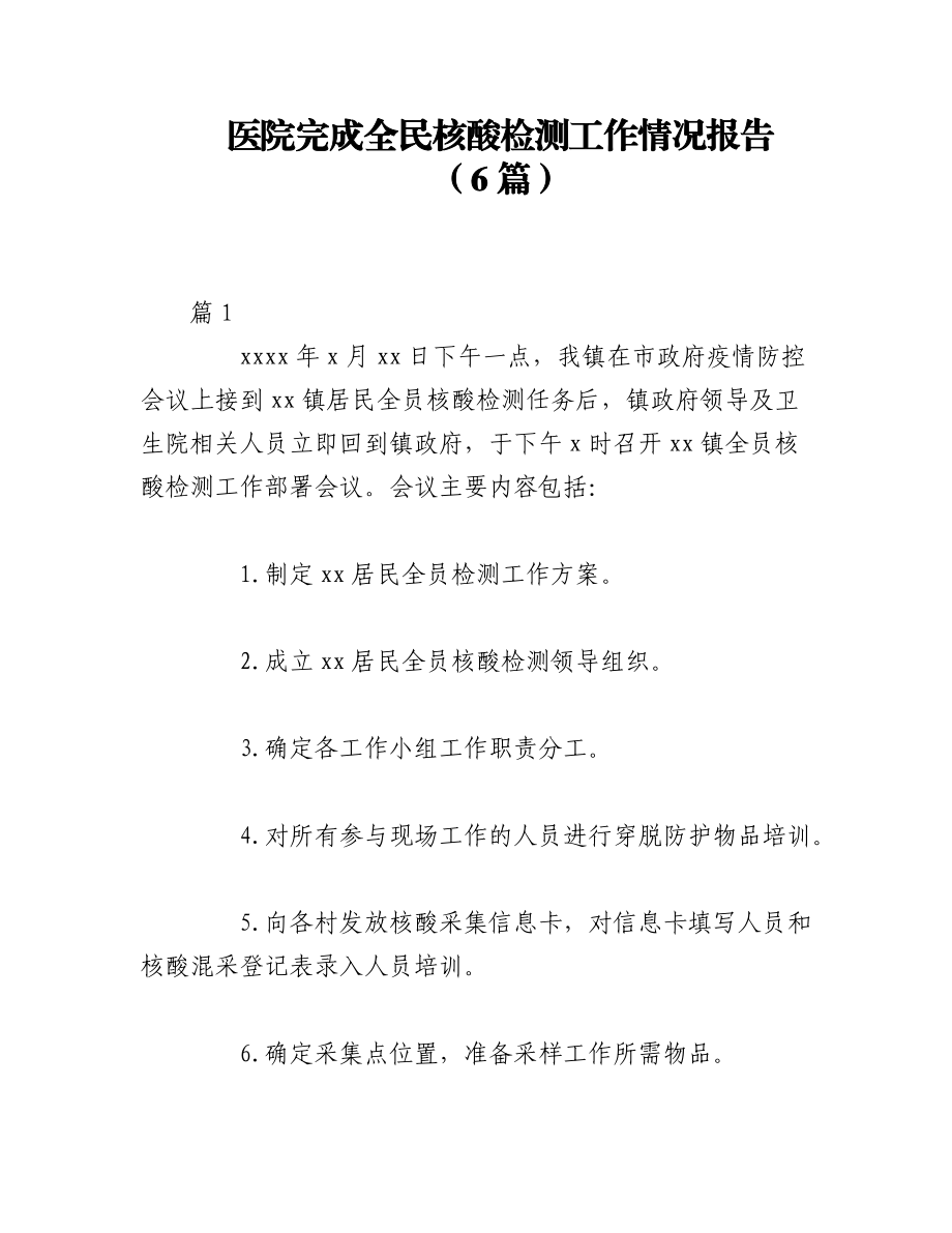 （6篇）医院完成全民核酸检测工作情况报告.docx_第1页