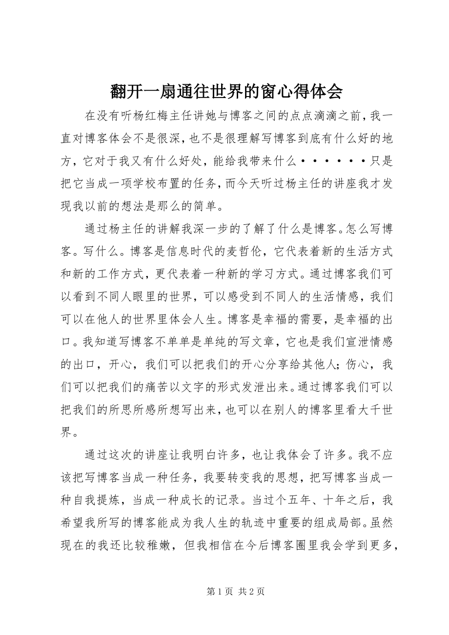 2023年《打开一扇通往世界的窗》心得体会.docx_第1页