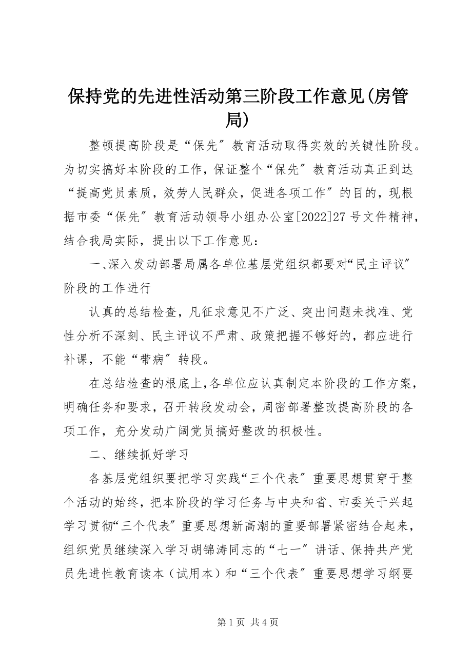 2023年保持党的先进性活动第三阶段工作意见房管局新编.docx_第1页