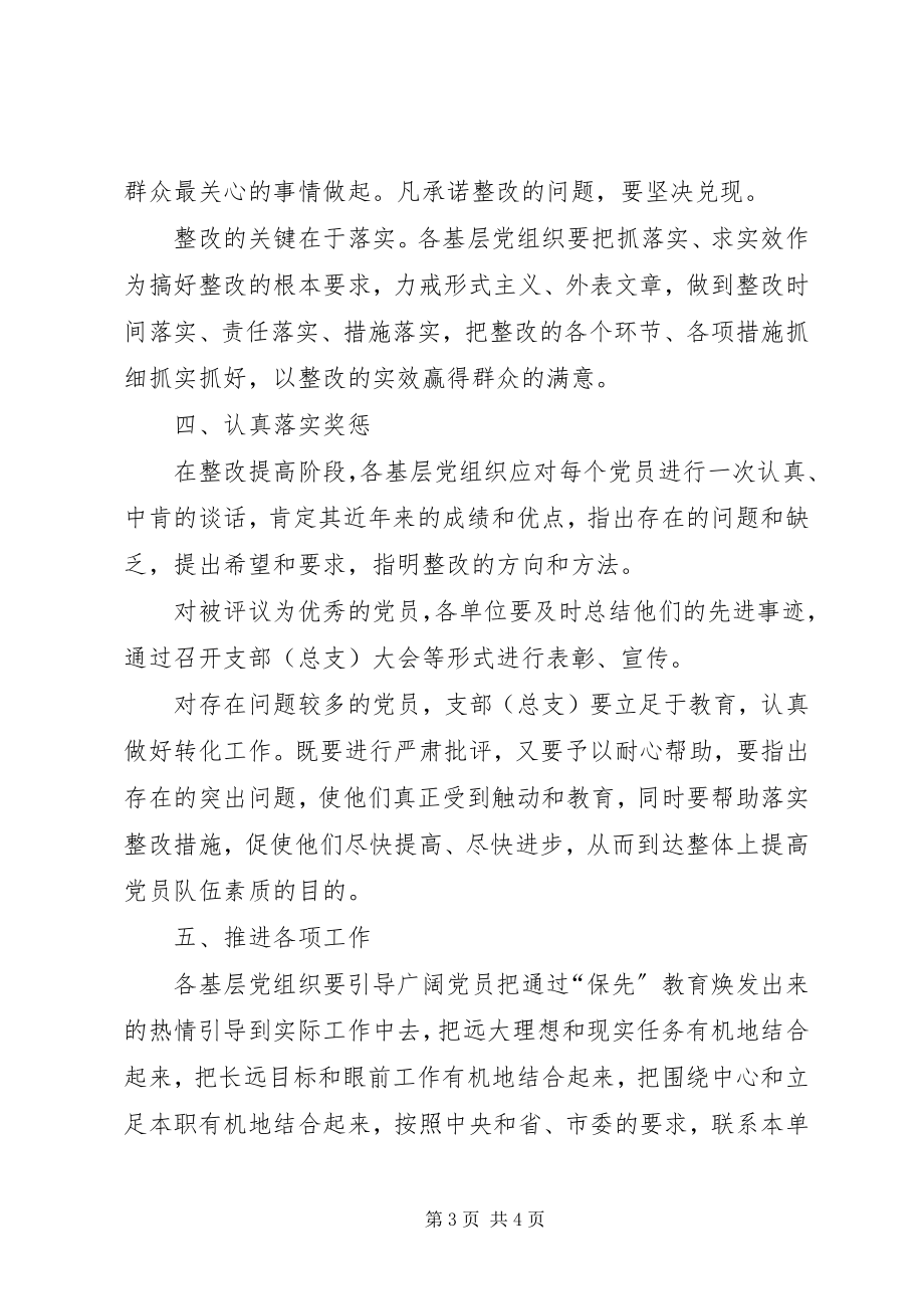 2023年保持党的先进性活动第三阶段工作意见房管局新编.docx_第3页