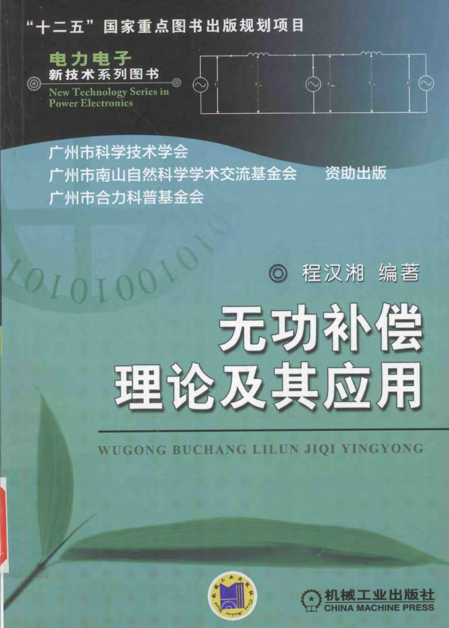 电力电子新技术系列图书 无功补偿理论及其应用 程汉湘 编 2016年版.pdf_第1页