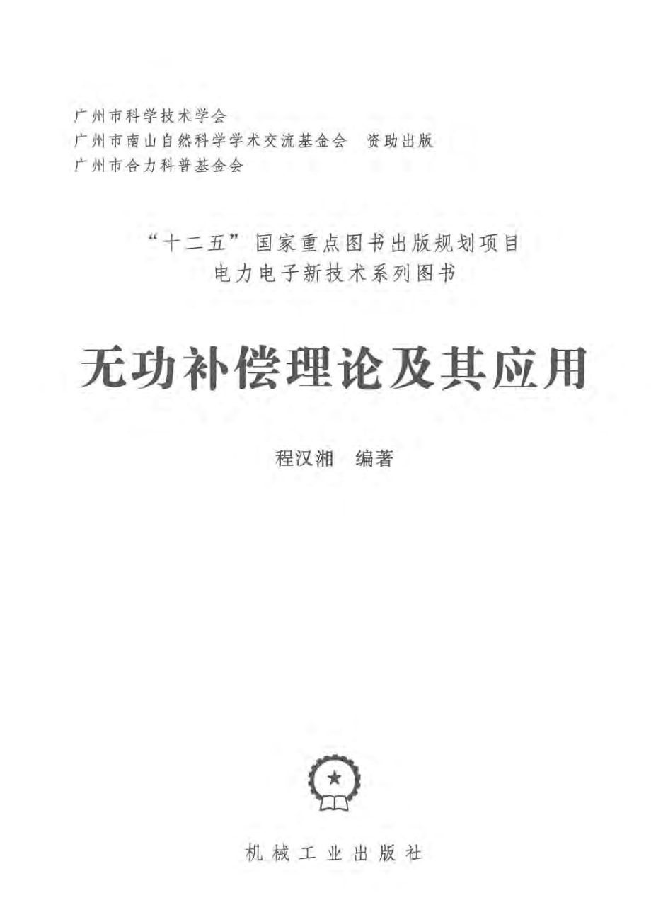 电力电子新技术系列图书 无功补偿理论及其应用 程汉湘 编 2016年版.pdf_第3页