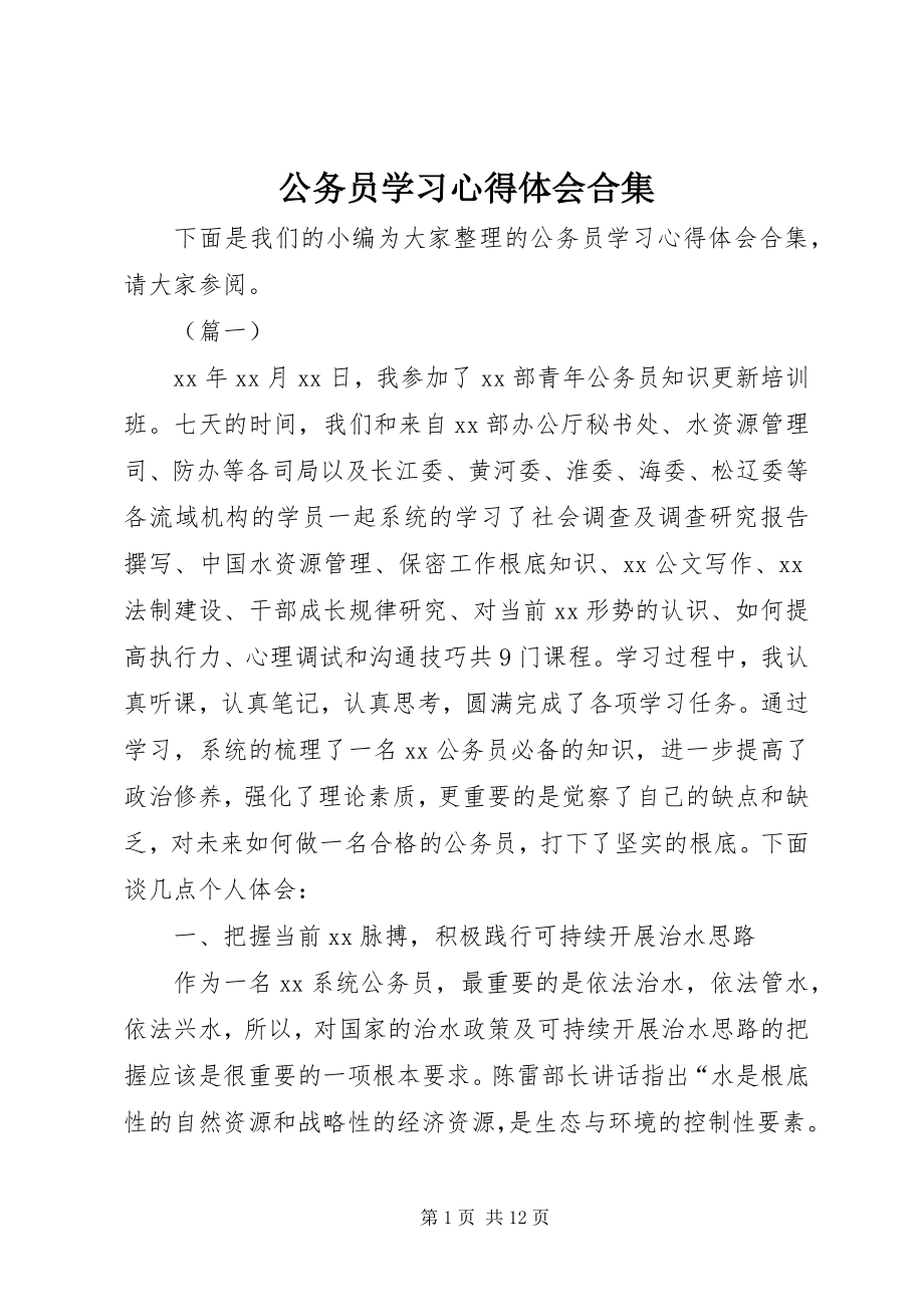 2023年公务员学习心得体会合集.docx_第1页