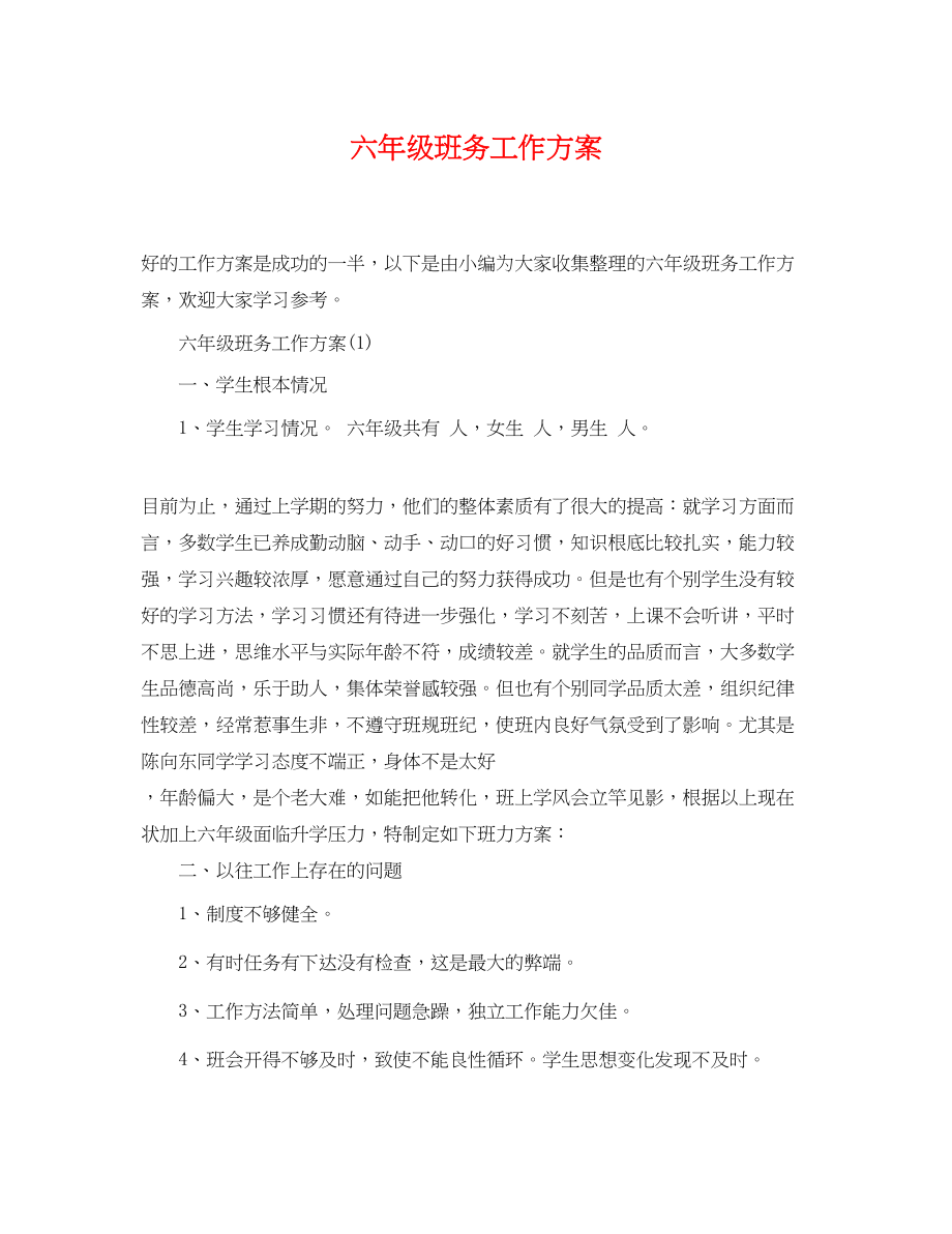 2023年六级班务工作计划2.docx_第1页