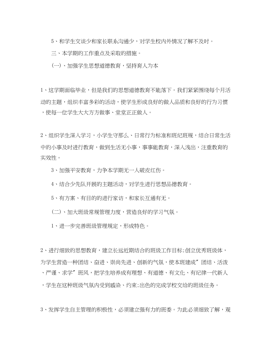 2023年六级班务工作计划2.docx_第2页