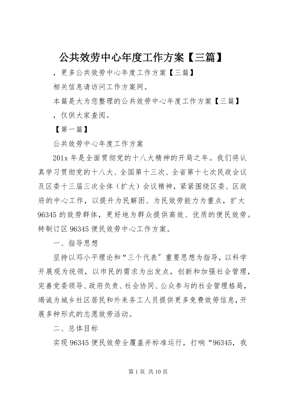 2023年公共服务中心年度工作计划三篇.docx_第1页