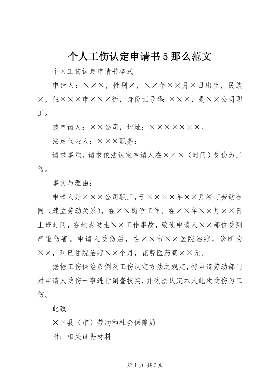 2023年个人工伤认定申请书5则.docx_第1页