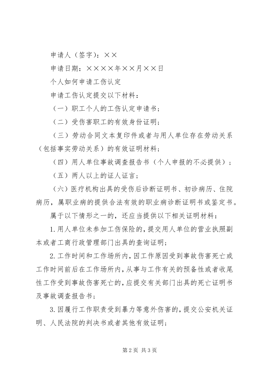 2023年个人工伤认定申请书5则.docx_第2页