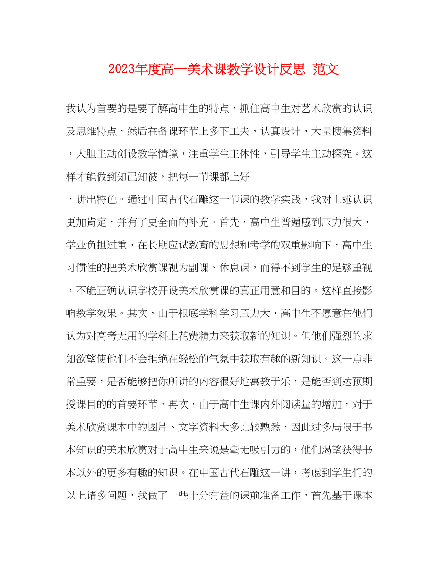 2023年度高一美术课教学设计反思范文.docx_第1页