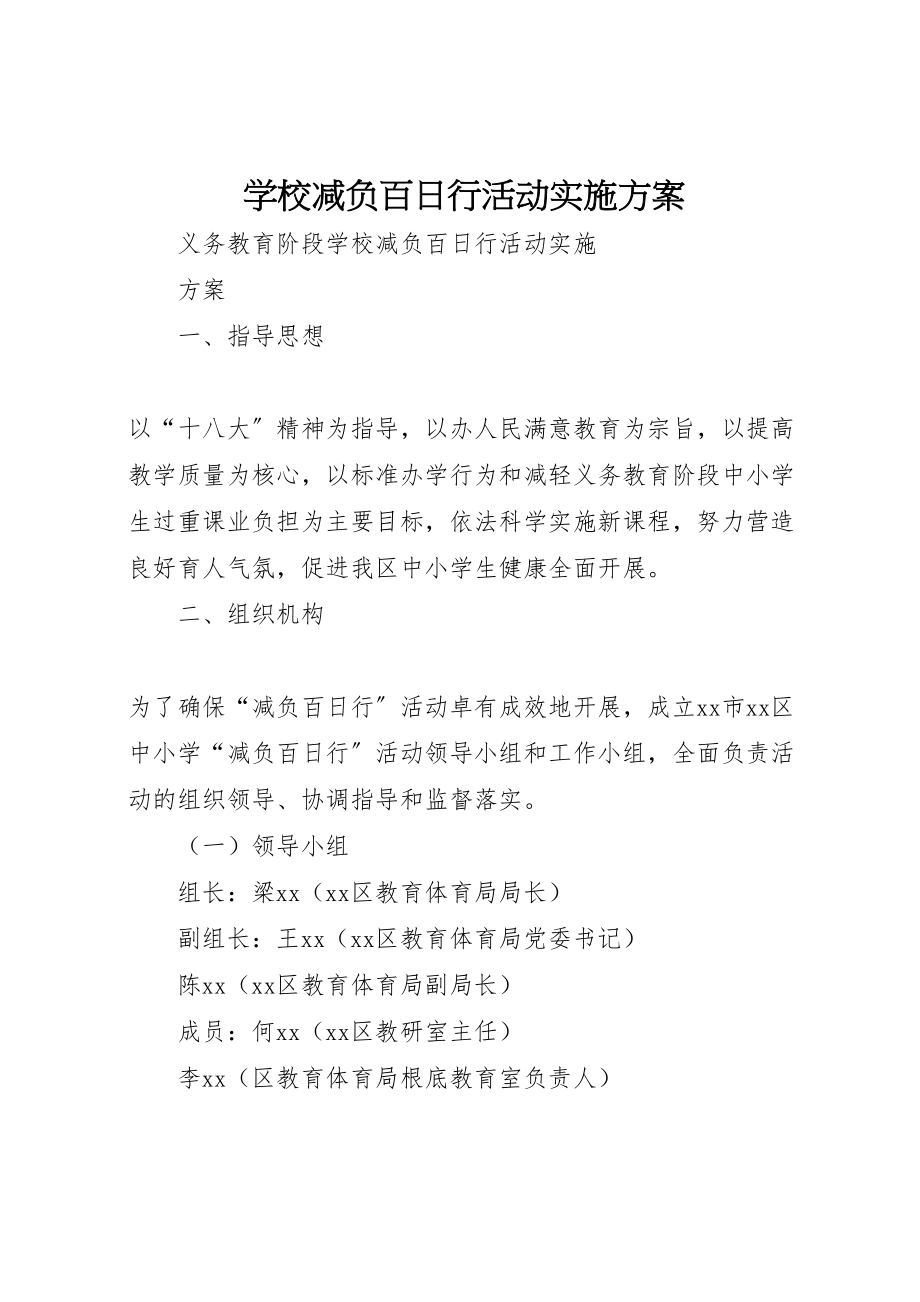 2023年学校减负百日行活动实施方案.doc_第1页