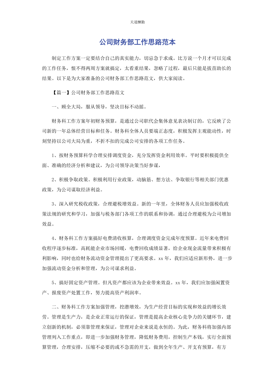 2023年公司财务部工作思路范本.docx_第1页