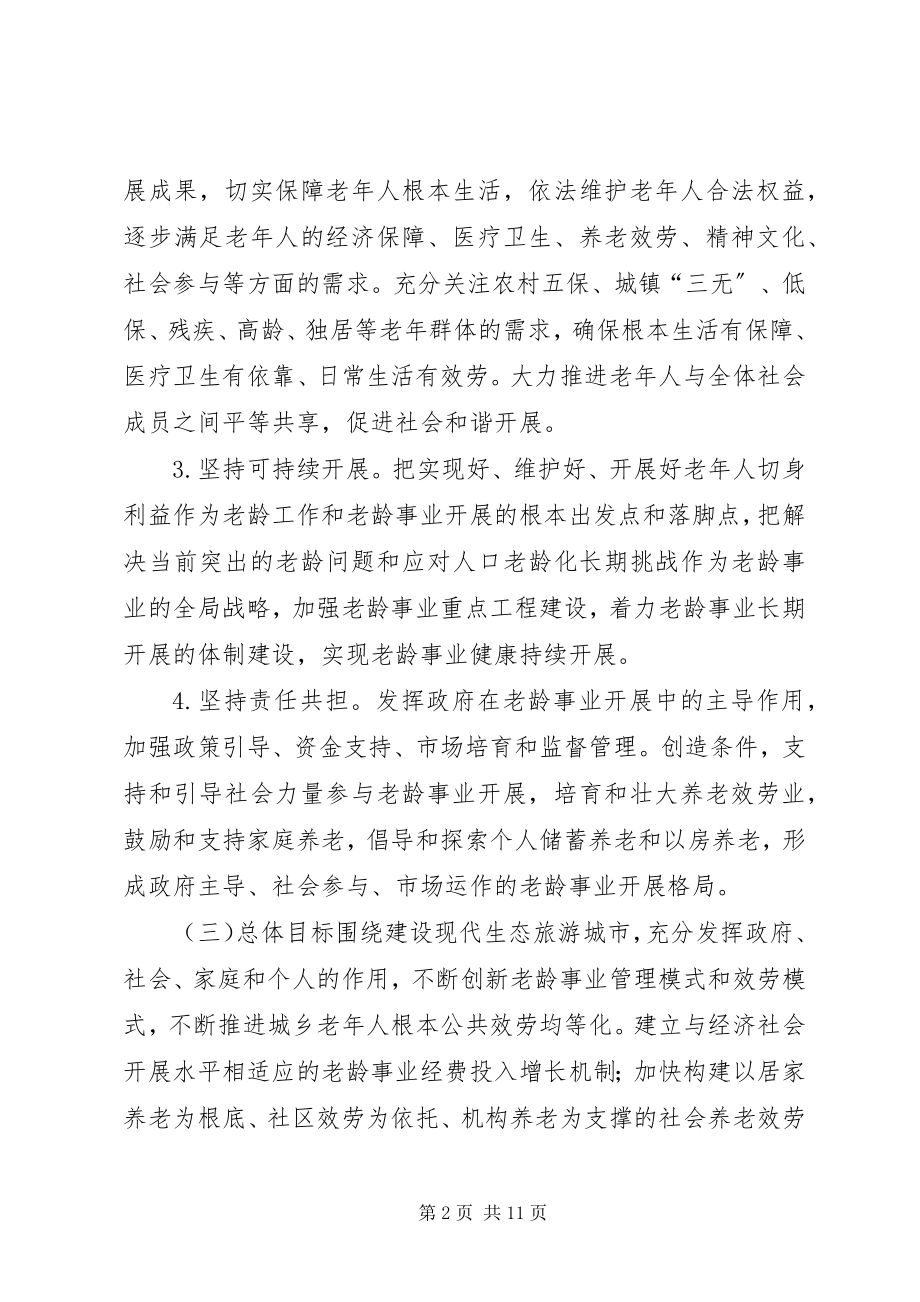 2023年乡镇老龄事业“十三五”发展规划.docx_第2页