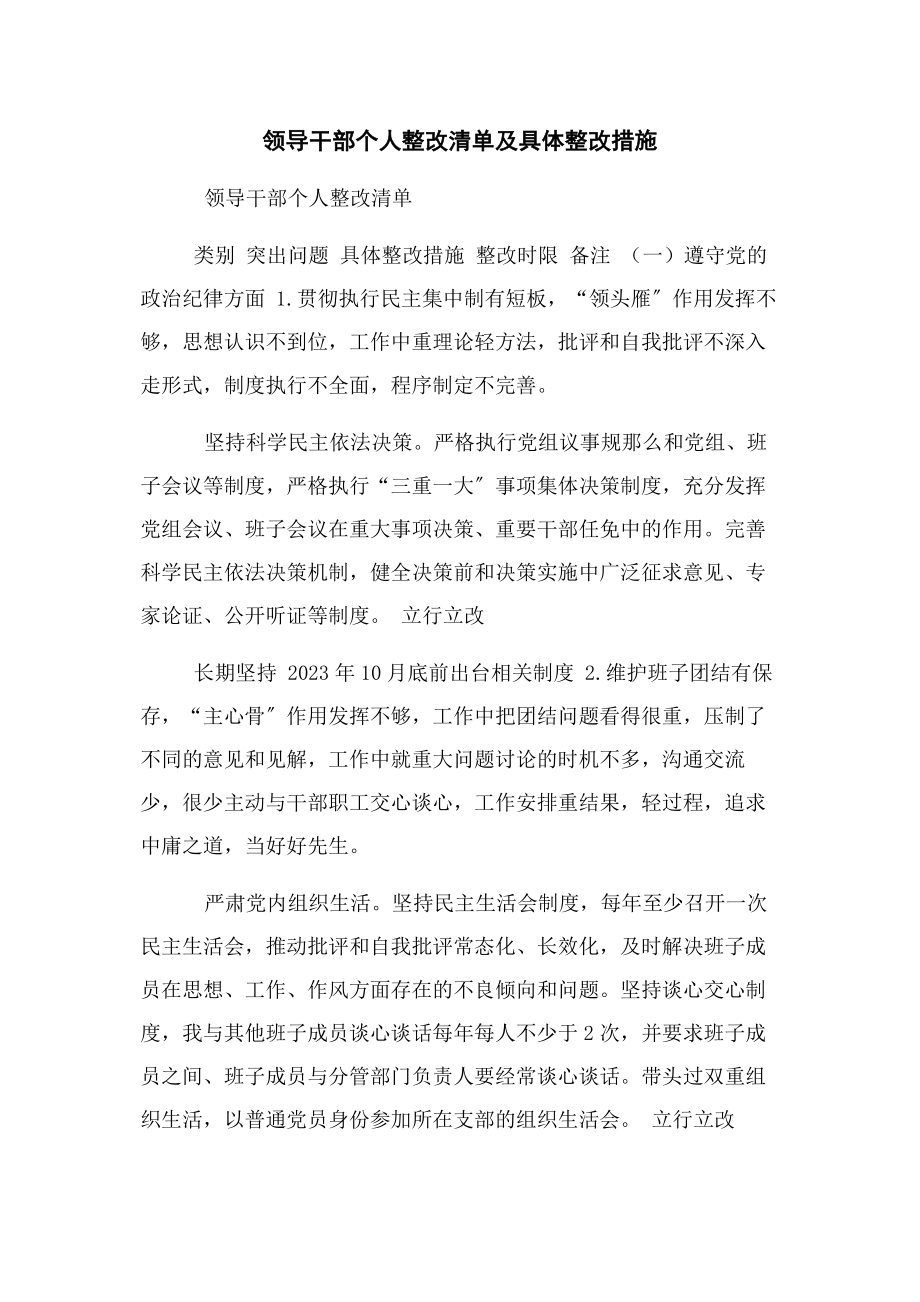 2023年领导干部个人整改清单及具体整改措施.docx_第1页