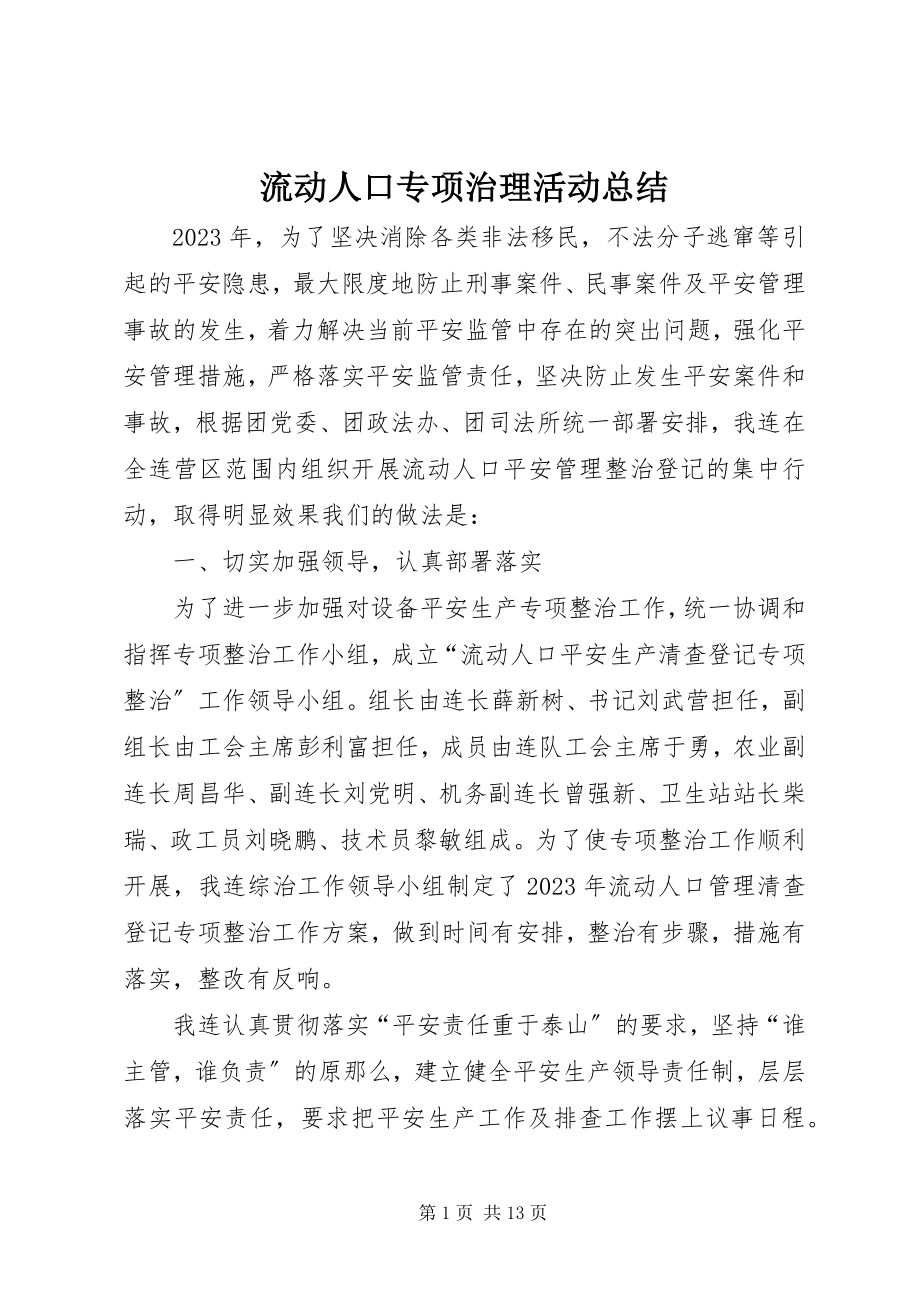 2023年流动人口专项治理活动总结.docx_第1页