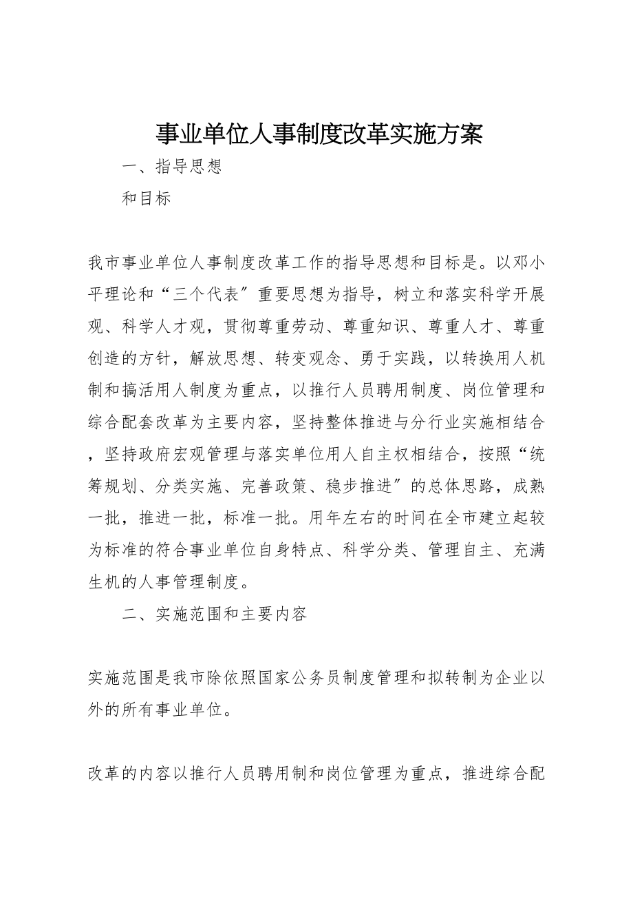 2023年事业单位人事制度改革实施方案 10.doc_第1页