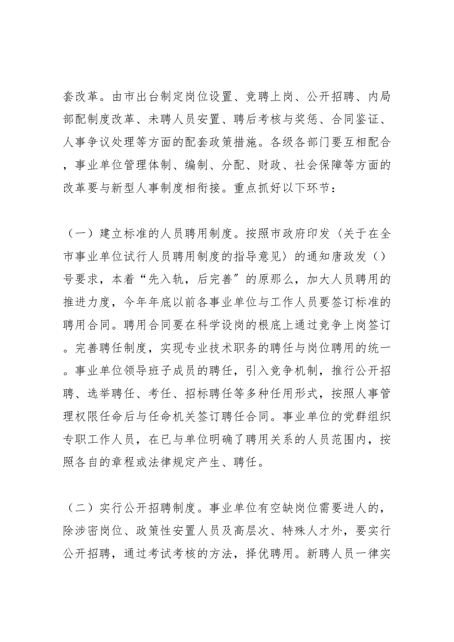 2023年事业单位人事制度改革实施方案 10.doc_第2页