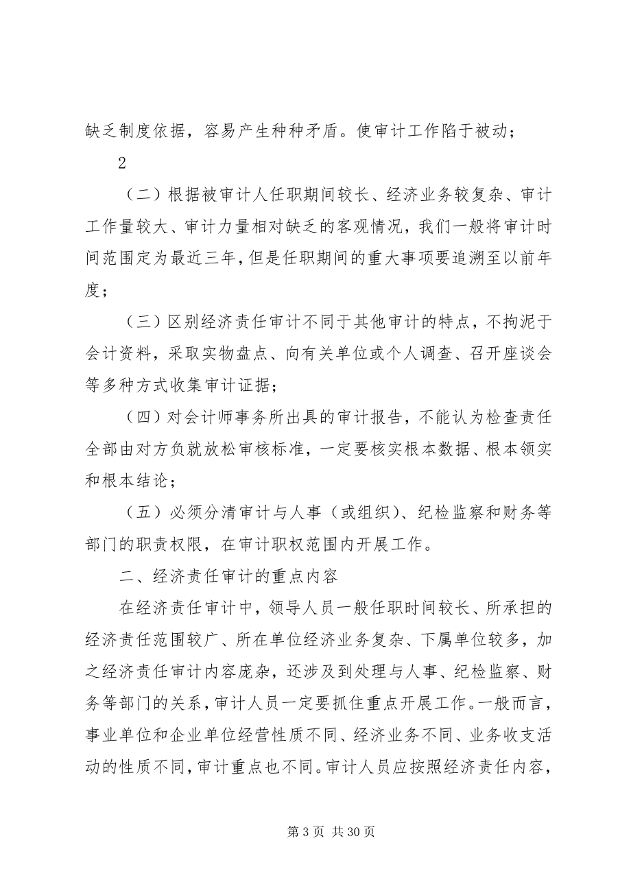 2023年浅谈经济责任的审计工作的重点及难点.docx_第3页