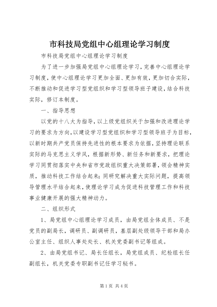 2023年市科技局党组中心组理论学习制度.docx_第1页