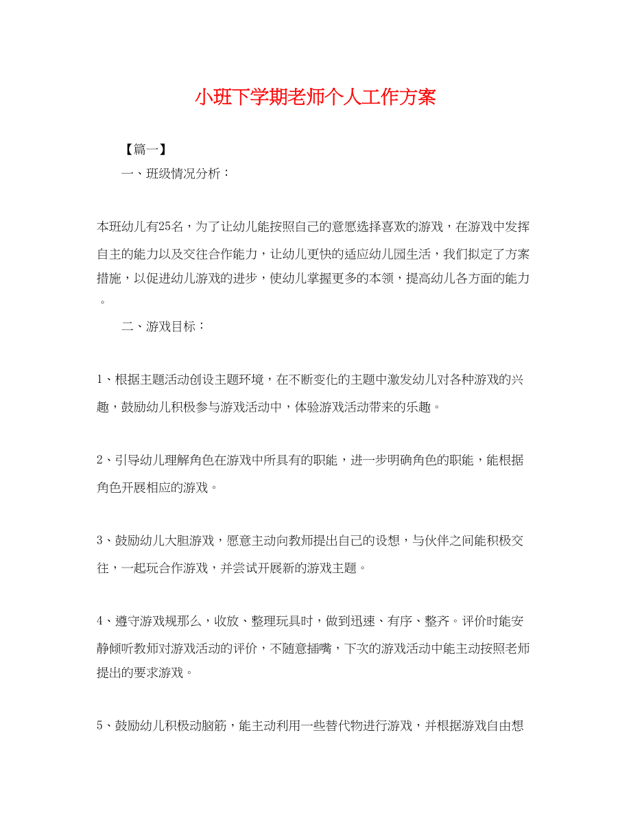 2023年小班下学期老师个人工作计划.docx_第1页