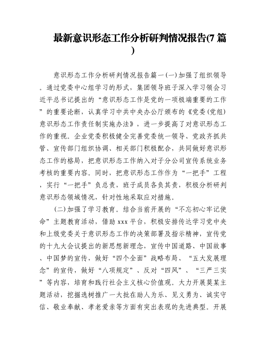 2023年(7篇)最新意识形态工作分析研判情况报告.docx_第1页