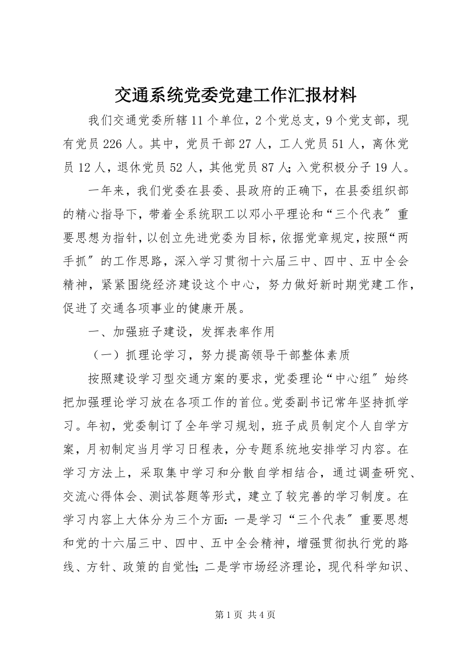 2023年交通系统党委党建工作汇报材料.docx_第1页