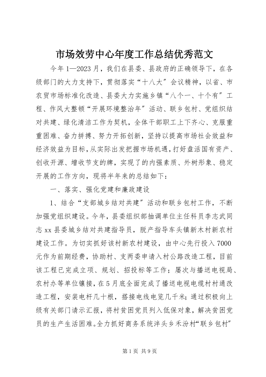 2023年市场服务中心年度工作总结优秀.docx_第1页