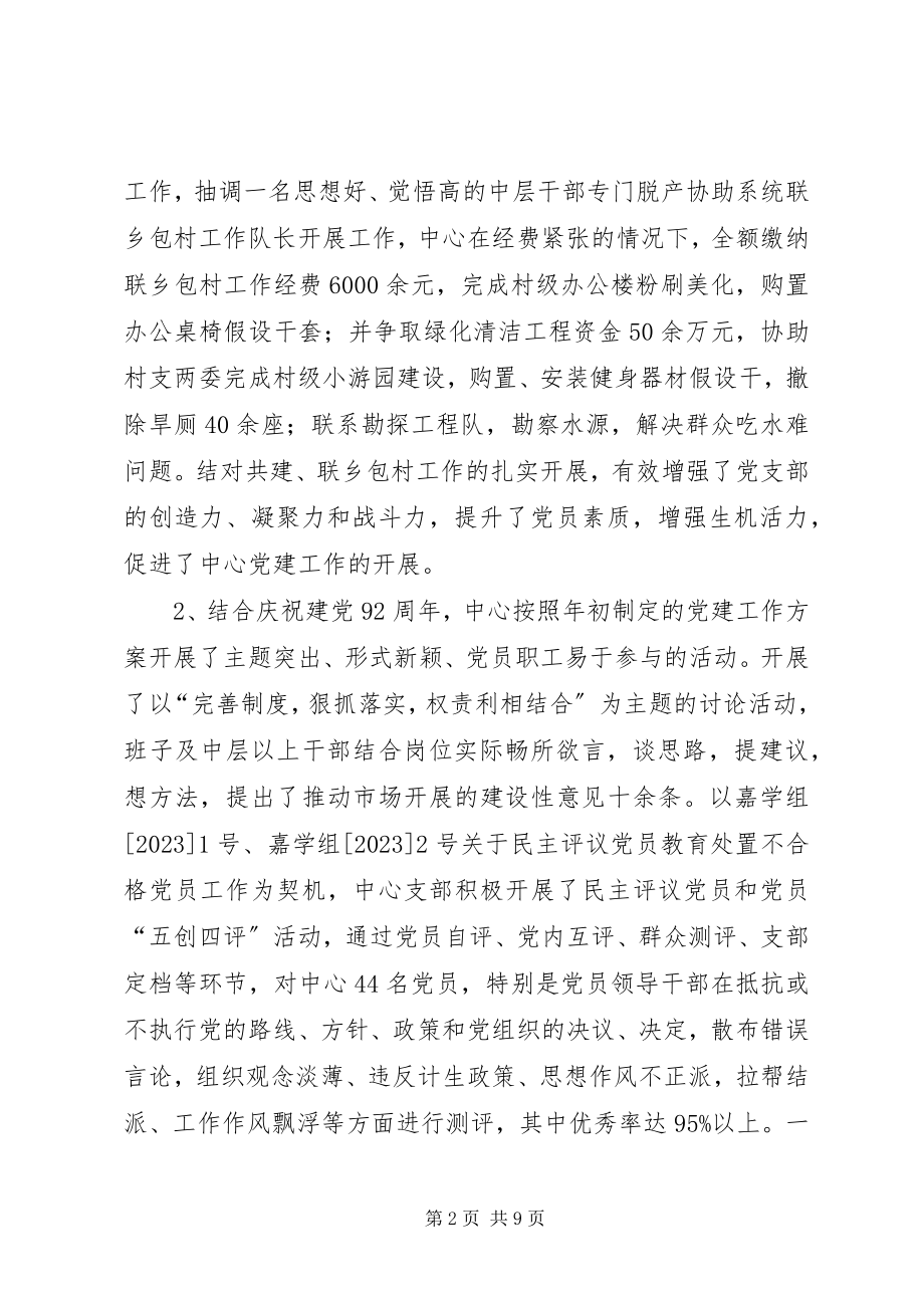 2023年市场服务中心年度工作总结优秀.docx_第2页