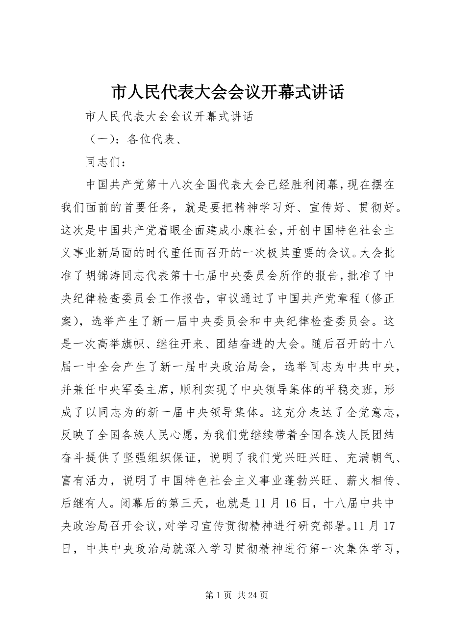 2023年市人民代表大会会议开幕式致辞.docx_第1页