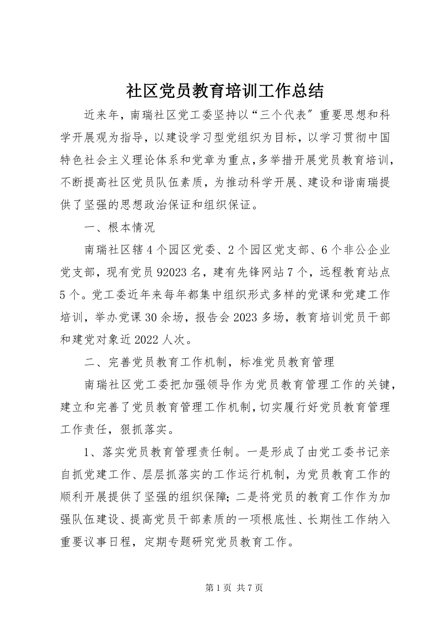 2023年社区党员教育培训工作总结.docx_第1页